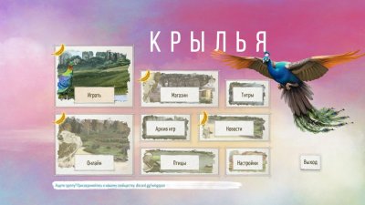 Wingspan (Крылья)